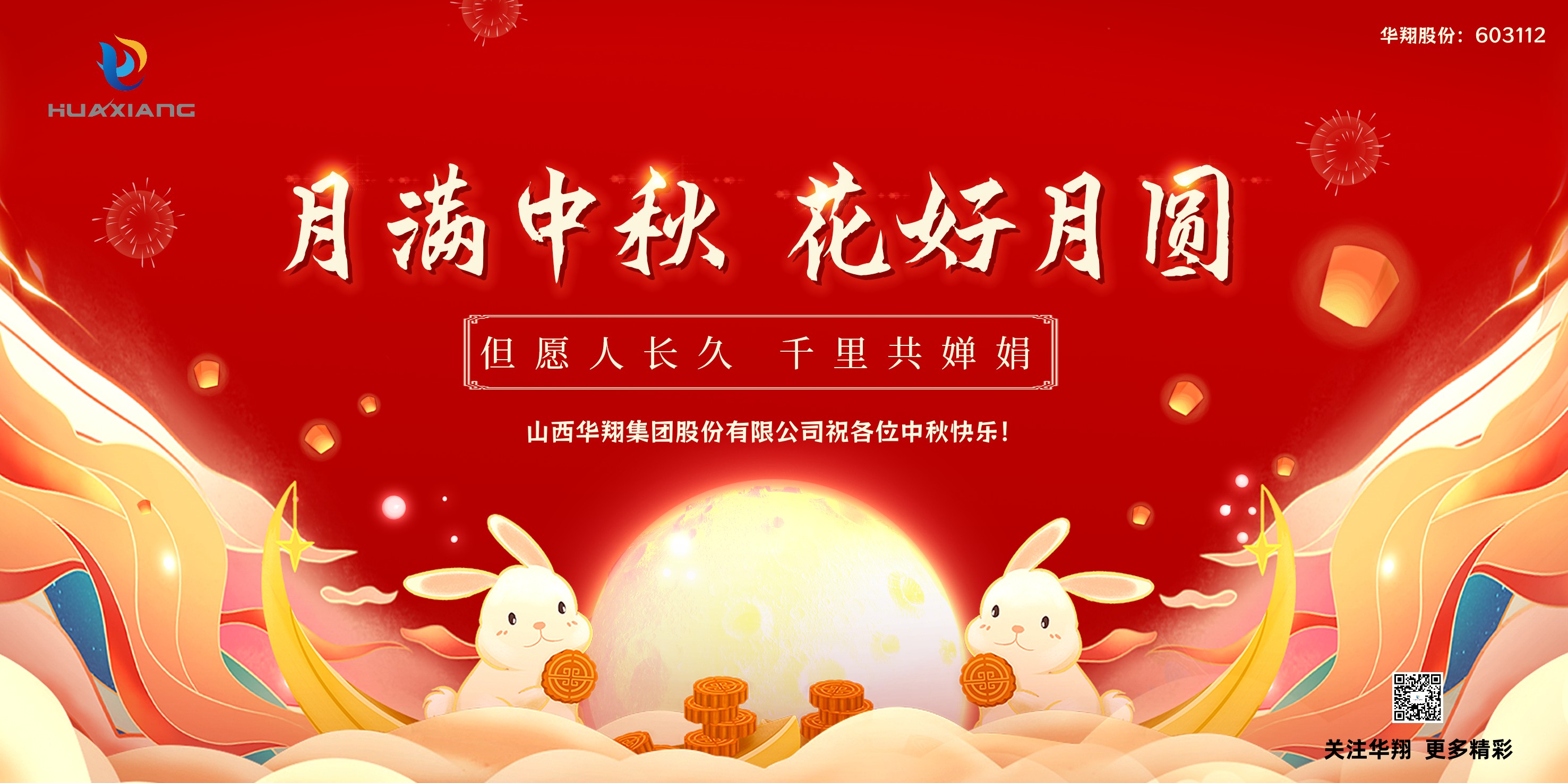 月圓人團(tuán)圓  中秋佳節(jié)共嬋娟——華翔集團(tuán)祝愿各位中秋快樂(lè)！